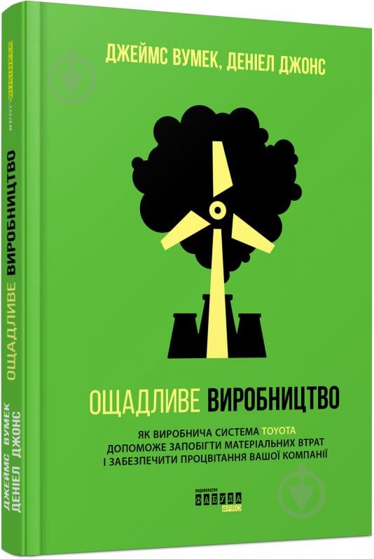 Книга Джеймс П. Вумек «Ощадливе виробництво» 978-617-09-3892-3 - фото 1