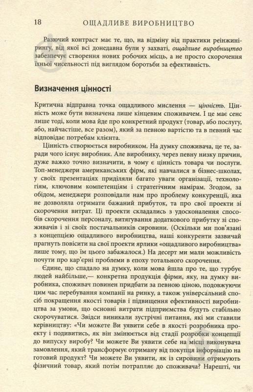 Книга Джеймс П. Вумек «Ощадливе виробництво» 978-617-09-3892-3 - фото 6