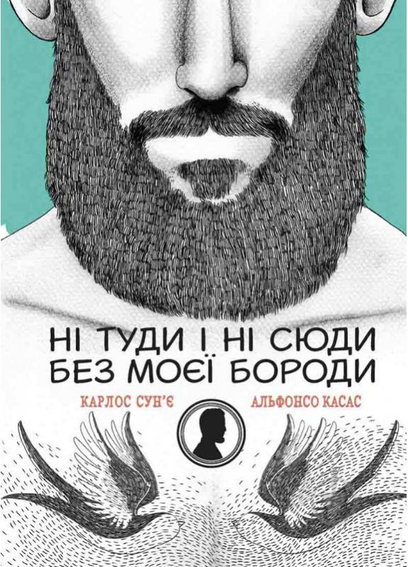 Книга Касас Альфонсо «Ні туди і ні сюди без моєї бороди» 978-617-690-493-9 - фото 1