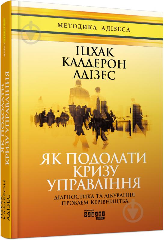 Книга Іцхак Адізес «Як подолати кризу управління» 978-617-09-4963-9 - фото 1