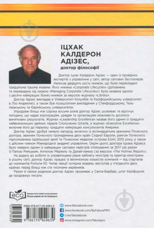 Книга Іцхак Адізес «Як подолати кризу управління» 978-617-09-4963-9 - фото 2