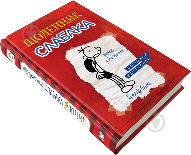 Книга Джефф Кинни «Дневник слабака» 9789669482396 - фото 2