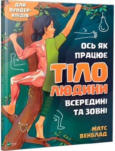 Книга Венблад Матс «Ось як працює тіло людини всередині та зовні» 9789669428776 - фото 1