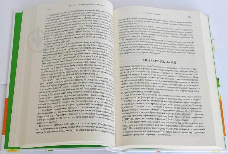 Книга Колин Кэмпбелл «Китайское исследование» - фото 3 Книга Колин Кэмпбелл «Китайское исследование» - фото 3