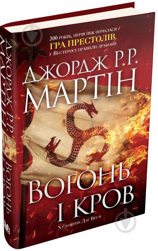 Книга Мартін Дж. «Вогонь і кров» 9789669481696 - фото 3