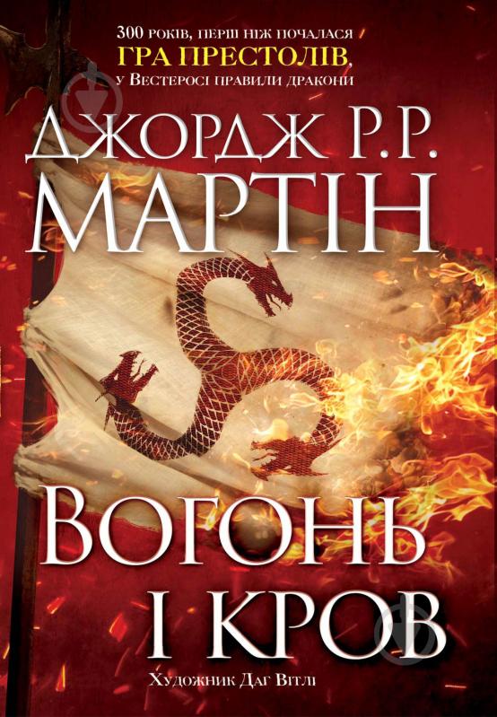 Книга Мартин Дж. «Огонь и кровь» 9789669481696 - фото 1