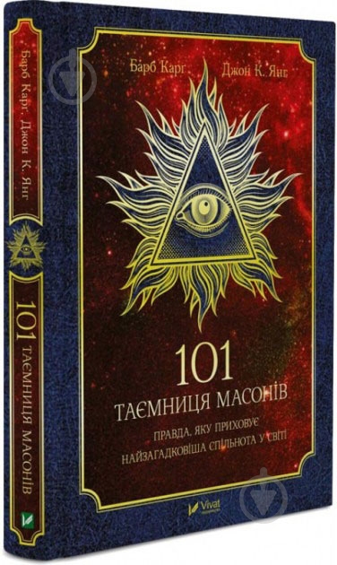 Карг Барб «101 тайна масонов» 9789669428202 - фото 1 Карг Барб «101 тайна масонов» 9789669428202 - фото 1