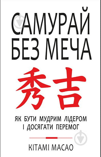 Книга Китами Масао «Самурай без меча» 9786177561216 - фото 1