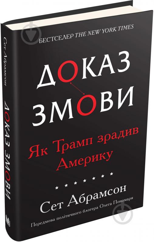 Книга Абрамсон Сет «Доказ змови. ЯкТрамп зрадив Америку» 9789669482808 - фото 1