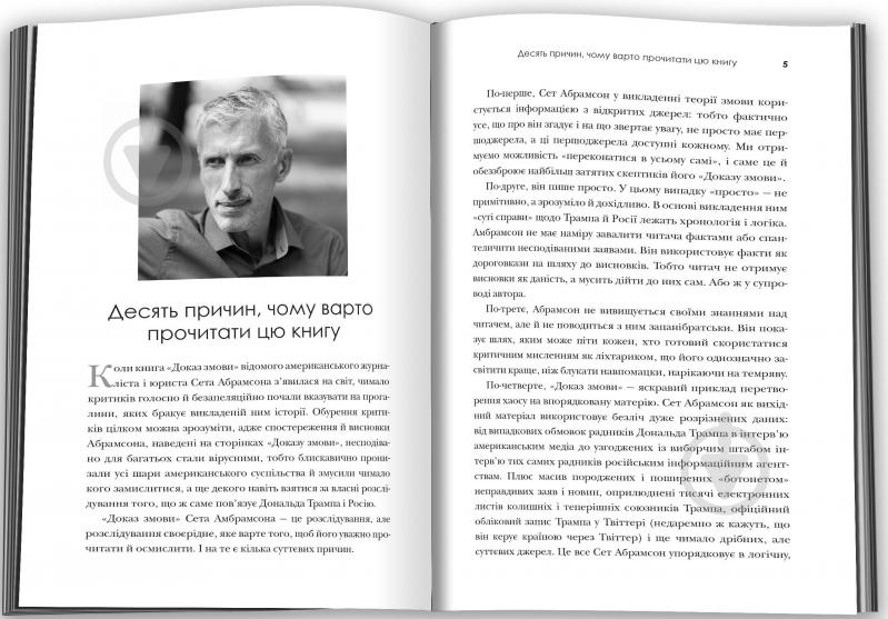 Книга Абрамсон Сет «Доказательство заговора. Как Трамп предал Америку» 9789669482808 - фото 3