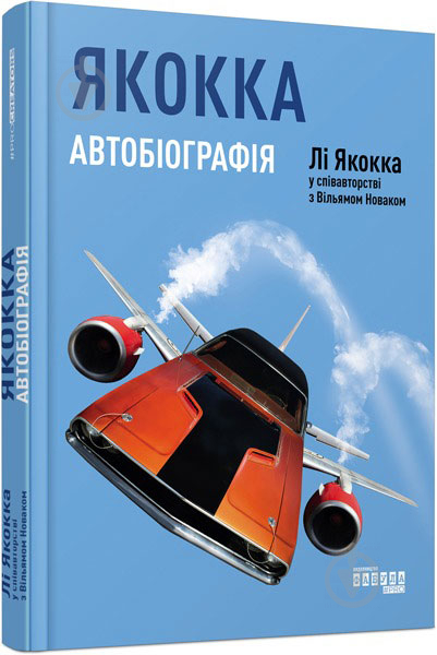 Книга «Якокка: Автобіографія» 9786170939258 - фото 1