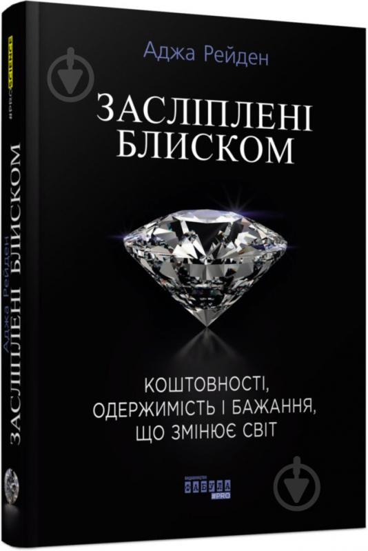 Книга «Засліплені блиском» 9786170939319 - фото 1