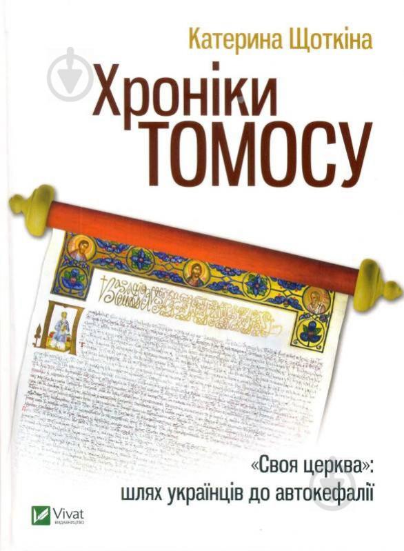 Книга «Хроніки Томосу» 9789669429261 - фото 1