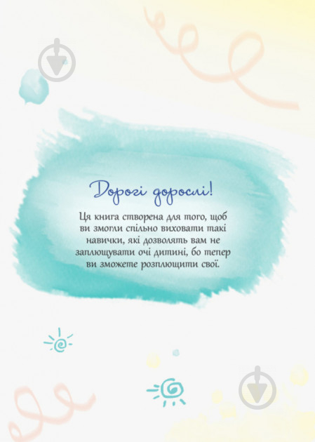 Книга Єфременкова Світлана «20 важливих навичок, які допоможуть підготувати дитину до життя» 978-617-00-3542-4 - фото 3