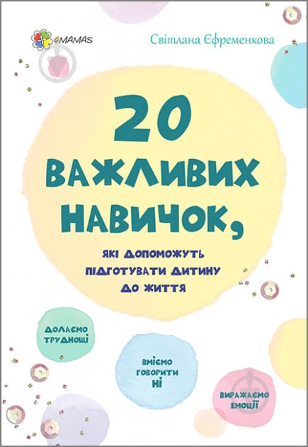 Книга Єфременкова Світлана «20 важливих навичок, які допоможуть підготувати дитину до життя» 978-617-00-3542-4 - фото 1