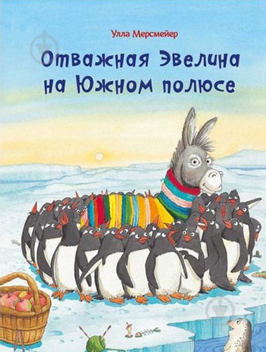 Книга Улла Мерсмеєр «Отважная Эвелина на Южном полюсе» 978-617-690-561-5 - фото 1