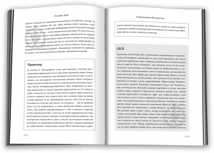 Книга Элизабет Килби «Разблокованное отцовство. Как вырастить здоровых и счастливых детей в эпоху информационных технологий» 978-966-948-075-0 - фото 4