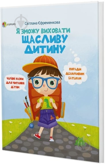 Книга Ефременкова Светлана «Я смогу воспитать счастливого ребенка» 978-617-00-3489-2 - фото 1