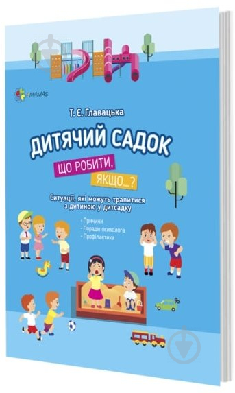 Книга Главацкая Т. «Что делать, если..? Детский садик.» 978-617-00-3496-0 - фото 1