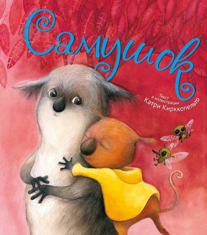 Книга Катри Кирккопельто «Самушок 3+(рус)» 978-617-690-569-1 - фото 1