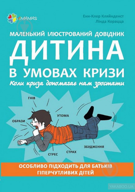 Книга Кляйнденст Энн-Клер «Маленький иллюстрированный справочник. Ребенок в условиях кризиса» 978-617-00-3528-8 - фото 1