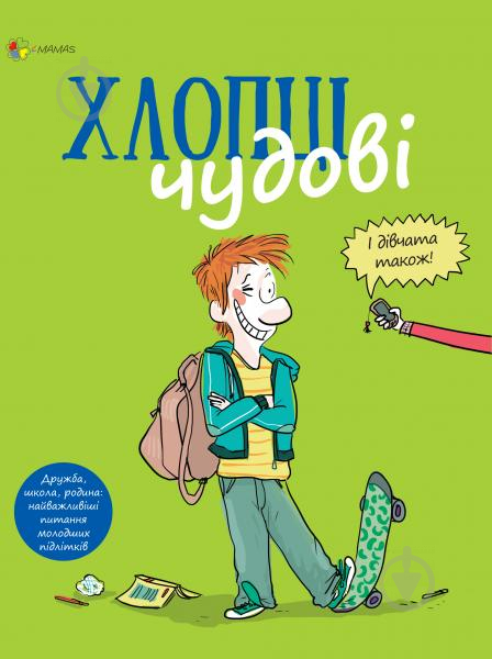 Книга Самір Сенуссі «Хлопці чудові. Бути хлопцем: посібник користувача» 978-617-00-3558-5 - фото 1