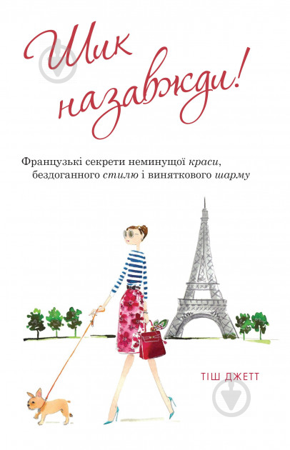 Книга Тіш Джетт «Шик назавжди! Французькі секрети неминущої краси, бездоганного стилю і виняткового шарму» 978-96 - фото 1