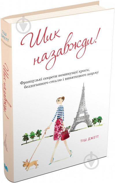 Книга Тіш Джетт «Шик назавжди! Французькі секрети неминущої краси, бездоганного стилю і виняткового шарму» 978-96 - фото 5