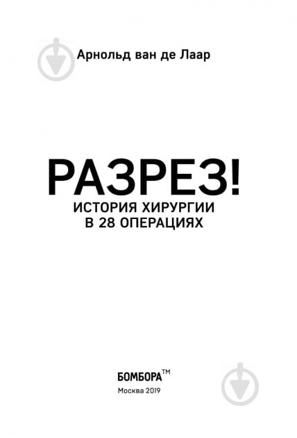 Книга Арнольд ван де Лаар «Розріз! Історія хірургії у 28 операціях» 978-617-7561-41-4 - фото 3