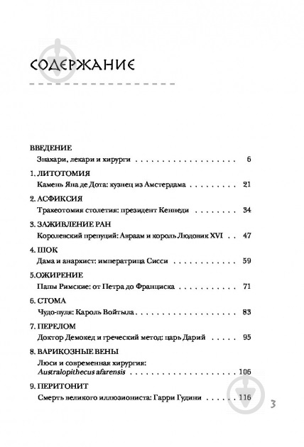 Книга Арнольд ван де Лаар «Розріз! Історія хірургії у 28 операціях» 978-617-7561-41-4 - фото 4