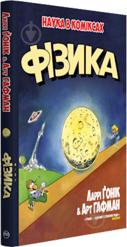 Книга Ларри Гоник «Фізика» 978-966-917-295-2 - фото 1