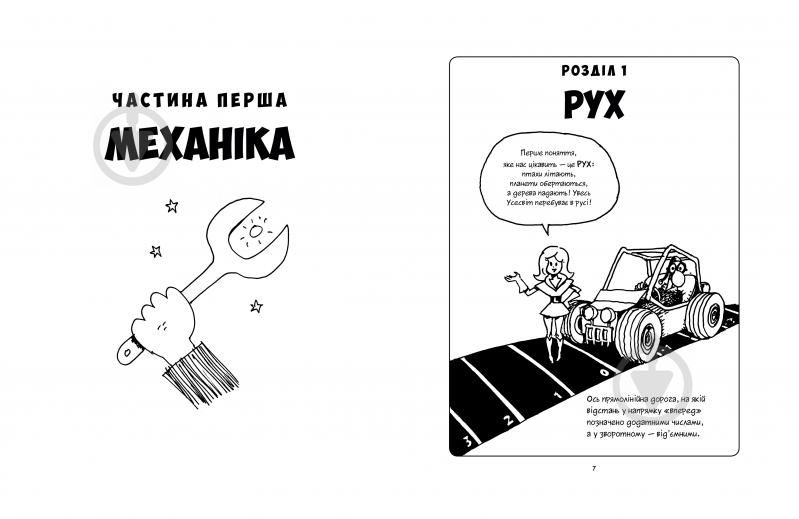 Книга Ларри Гоник «Фізика» 978-966-917-295-2 - фото 2