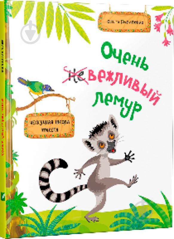 Книга Ольга Пилипенко «Очень вежливый лемур нескучная школа этикета 6+» 978-617-690-618-6 - фото 1