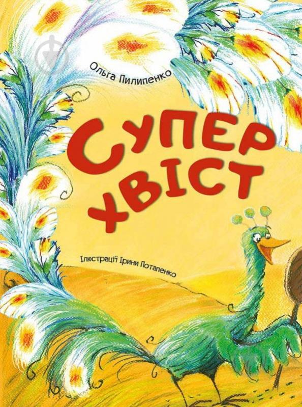 Книга Ольга Пилипенко «Суперхвіст» 978-617-690-625-4 - фото 1 Книга Ольга Пилипенко «Суперхвіст» 978-617-690-625-4 - фото 1
