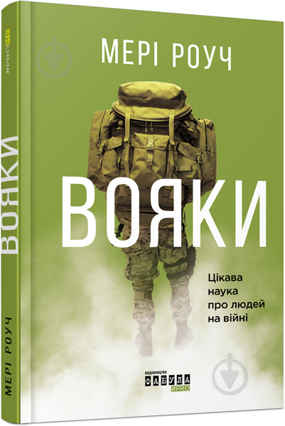 Книга Мері Роуч «Вояки» 978-617-09-4209-8 - фото 1