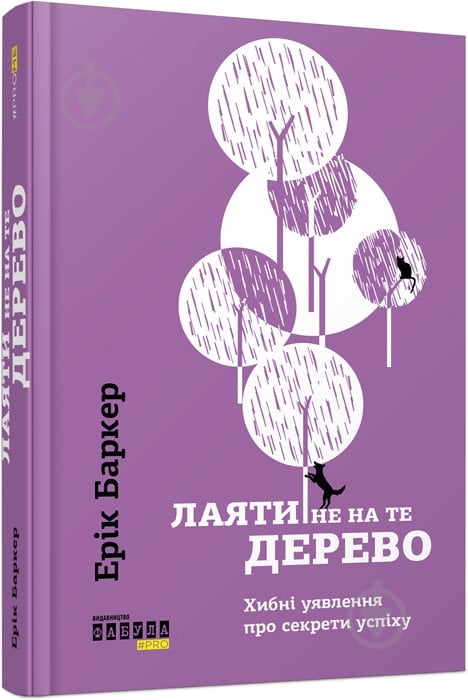 Книга Ерік Баркер «Лаяти не на те дерево» 978-617-09-3930-2 - фото 1