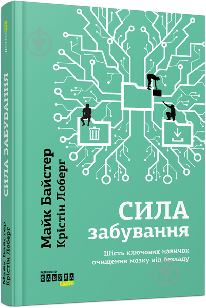 Книга «Сила забывания» 978-617-09-3921-0 - фото 1