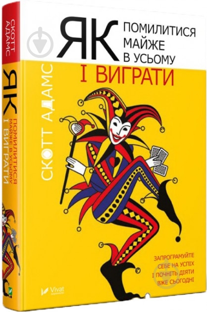 Книга Скотт Адамс «Как ошибиться почти во всем и выиграть» 978-966-942-797-7 - фото 1 Книга Скотт Адамс «Как ошибиться почти во всем и выиграть» 978-966-942-797-7 - фото 1