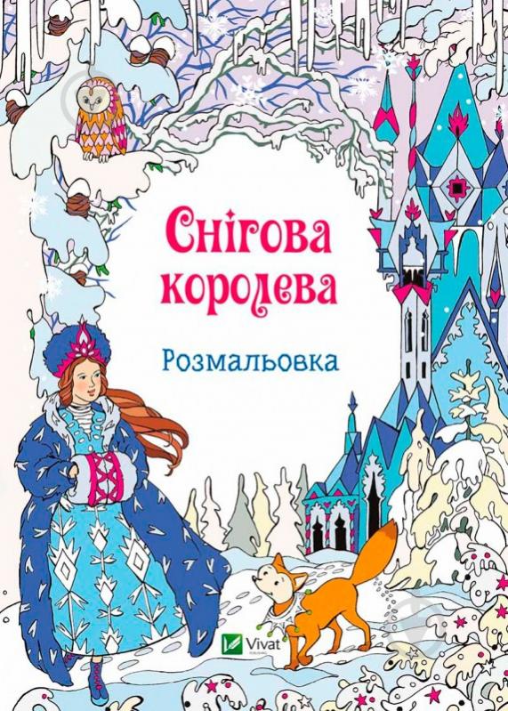 Книга «Снігова королева. Розмальовка» - фото 1