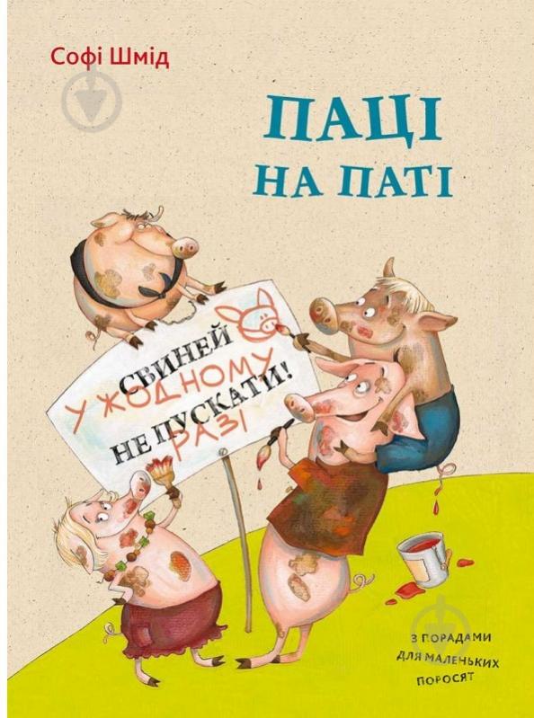 Книга Шмид Софи «Паці на паті» 978-617-690-664-3 - фото 1