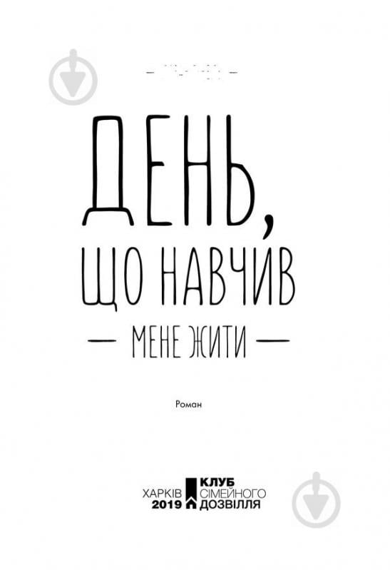 Книга Лоран Гунель «День, который научил меня жить» 978-617-12-5090-1 - фото 3