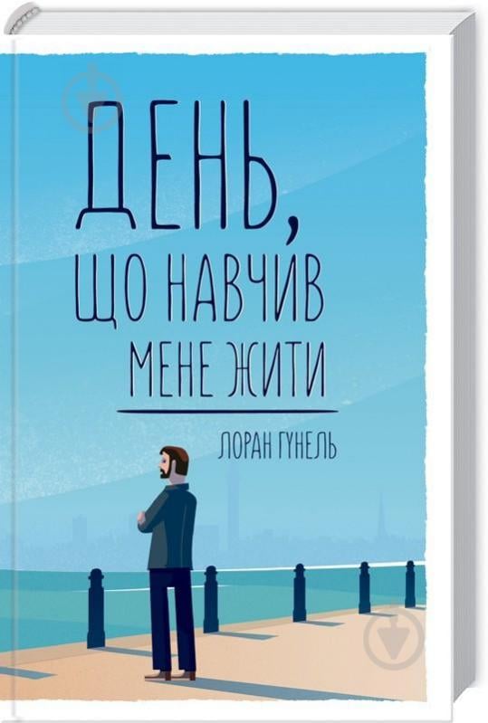 Книга Лоран Гунель «День, который научил меня жить» 978-617-12-5090-1 - фото 1