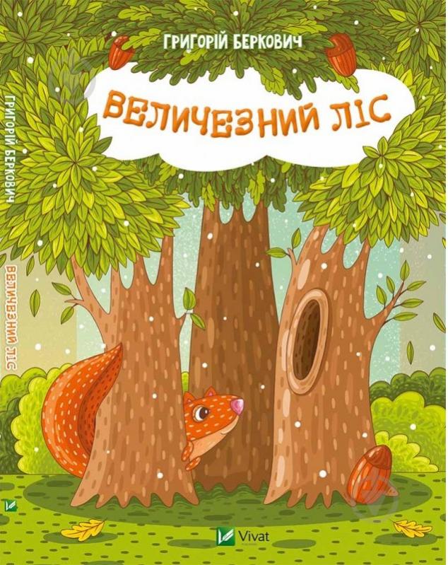 Книга Беркович Г. «Величезний Ліс» 978-617-690-669-8 - фото 1