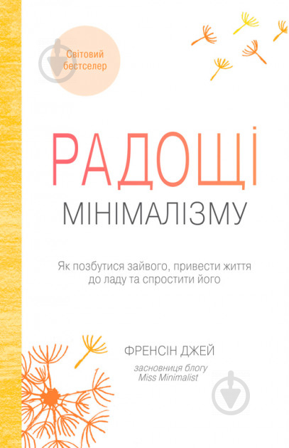 Книга «Радощі мінімалізму. Як позбутися зайвого, привести життя до ладу та спростити його» 978-966-948-110-8 - фото 1