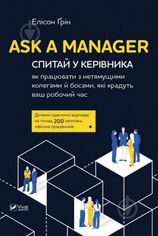 Книга Елісон Грін «Ask a Manager. Спитай у керівника: як працювати з нетямущими колегами й босами» - фото 1