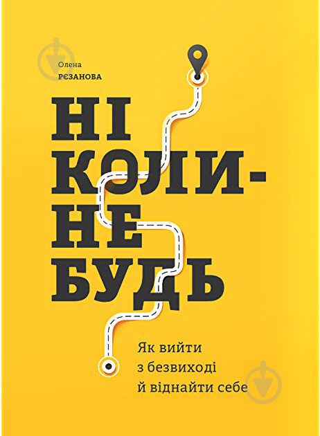 Книга Олена Резанова «Ніколи-небудь. Як вийти з безвиході і віднайти себе.» 9786175771655 - фото 1