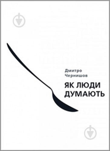 Книга Дмитро Чернишов «Як люди думають.» 9786175771662 - фото 1