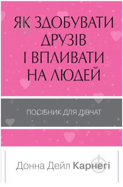 Книга Донна Дейл Карнеги «Як здобувати друзів і впливати на людей. Поcібник для дівчат» 978-966-948-144-3 - фото 1