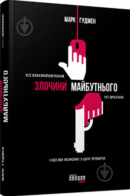 Книга Марк Гудмен «Злочини майбутнього» 978-617-09-3890-9 - фото 1