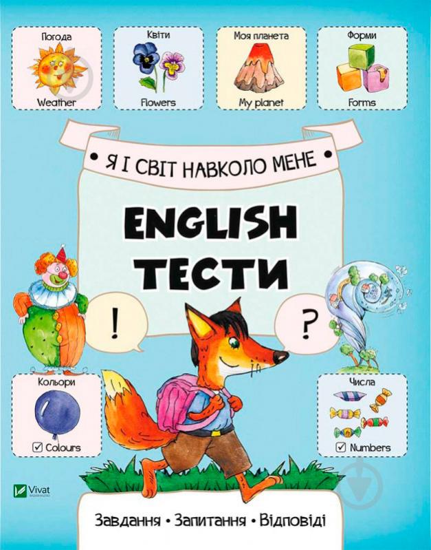 Книга Катерина Слюсар «Я і світ навколо мене» 978-617-690-744-2 - фото 1